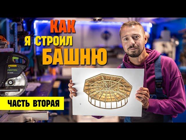 Стройка Легендарной Башни. часть 2