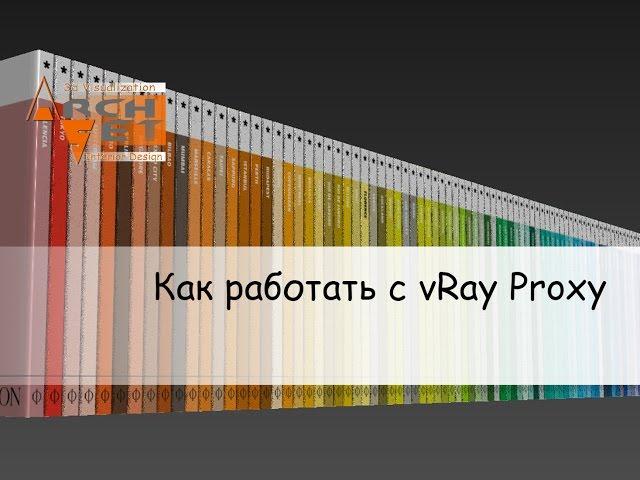 Как работать с vRay Proxy