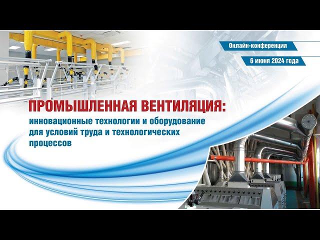 ПРОМЫШЛЕННАЯ ВЕНТИЛЯЦИЯ: инновационные технологии и оборудование 2024
