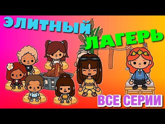 НОВЫЙ ЭЛИТНЫЙ ЛАГЕРЬ || ВСЕ СЕРИИ || ТОКА БОКА сериал