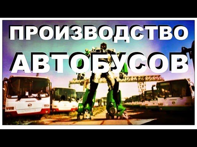 Галилео. Производство автобусов