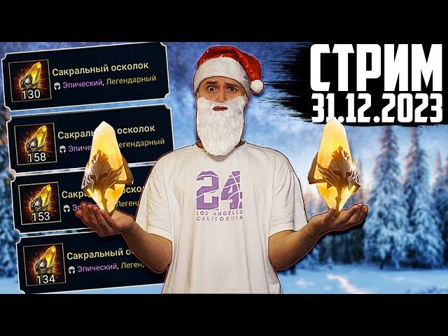 1000+ САКРАЛОВ | НОВОГОДНИЙ Нищий Стрим | Открытие сакральных осколков в Raid Shadow Legends