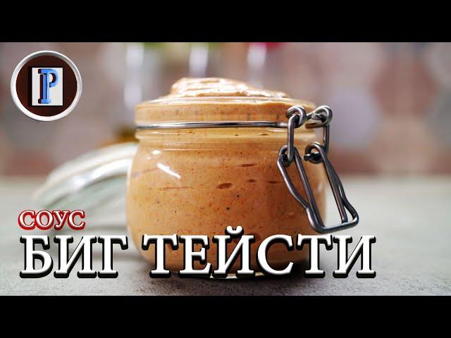 Соус Биг Тейсти (Big Tasty). 100%  оригинал.