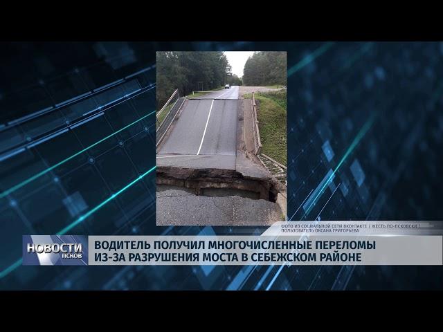 Новости Псков 18.09.2019 / Водитель получил переломы из-за разрушения моста в Себежском районе