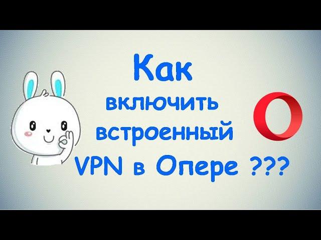 Как включить встроенный VPN в Опере?