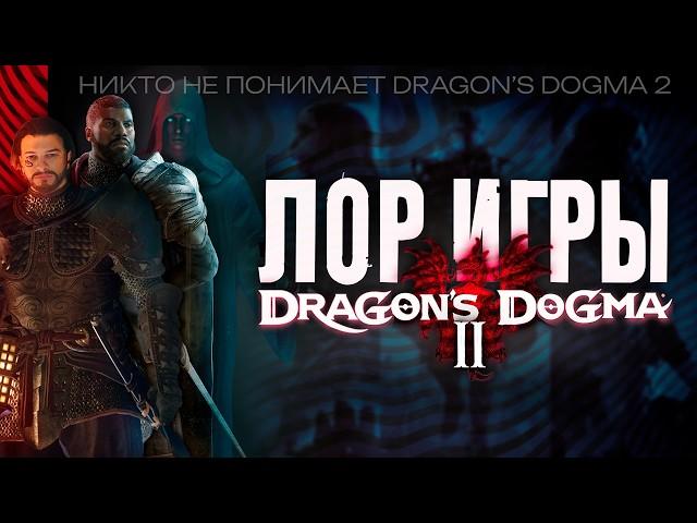 Сюжет и Лор DRAGON'S DOGMA 2 - ИСТИННАЯ КОНЦОВКА, Сенешаль и Проводник