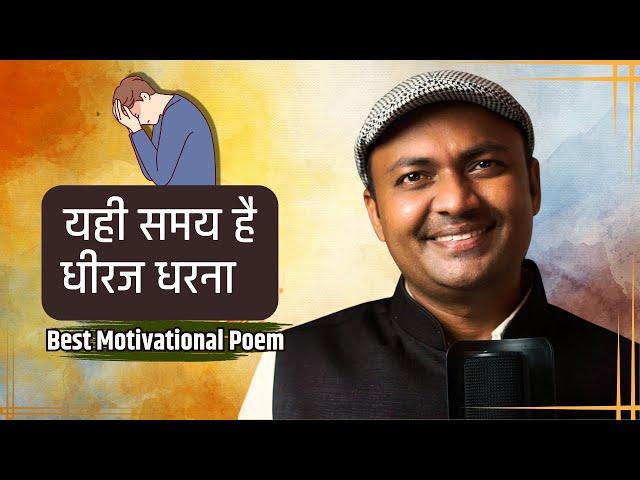 यही समय है..धीरज धरना |Hindi Short Motivational Poem on Hope |Kavi Sandeep Dwivedi