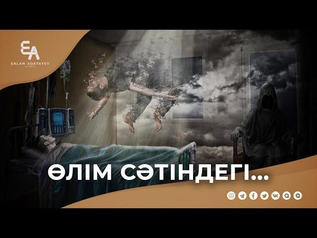 Өлім сәтіндегі құбылыс | Ұстаз Ерлан Ақатаев ᴴᴰ