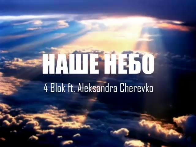 4 Blok ft Aleksandra Cherevko