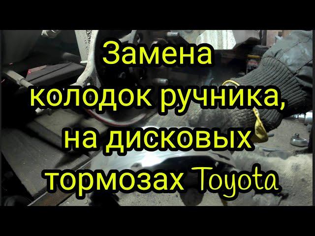 Замена колодок ручника на дисковых тормозах Toyota