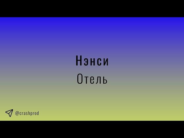 Нэнси - Отель | slowed & reverb