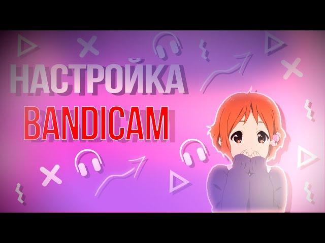 Идеальная настройка Bandicam! (Звук не отстает, идеальное качество без потери FPS)