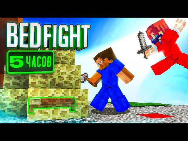 Я освоил Bed Fight за 5 часов... + ТУТОРИАЛ