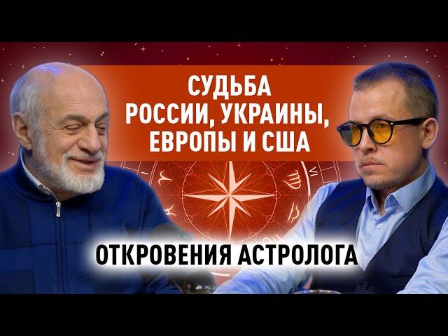 АСТРОЛОГ ЛЕВИН. ПРОГНОЗ НА 10 ЛЕТ ПО РОССИИ, УКРАИНЕ, США и ЕВРОПЕ. Февраль, 2025