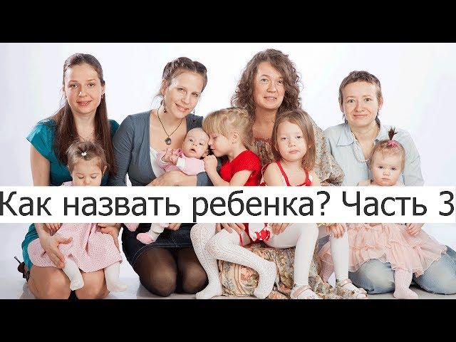 Как назвать ребенка? Редкие имена. Часть 3. | Mamalara.ru