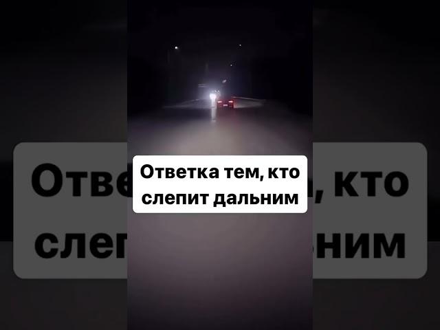 Ответка тем, кто не выключает дальний свет