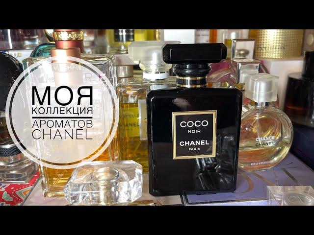 МОЯ КОЛЛЕКЦИЯ АРОМАТОВ CHANEL/САМОЕ ЛЮБИМОЕ