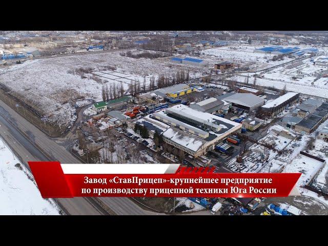 Завод «СтавПрицеп» крупнейшее предприятие Юга России (часть 1)