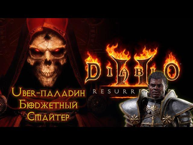 Бюджетный Убер-квест. Паладин Смайтер гайд. Diablo 2 Resurrected.