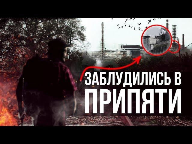 ЧЕРНОБЫЛЬ | Нелегальный поход в Припять | ОСТАЛИСЬ БЕЗ ВОДЫ / Стас Агапов