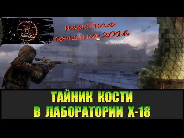 Сталкер Народная солянка 2016 Тайник Кости в Х-18 все места.