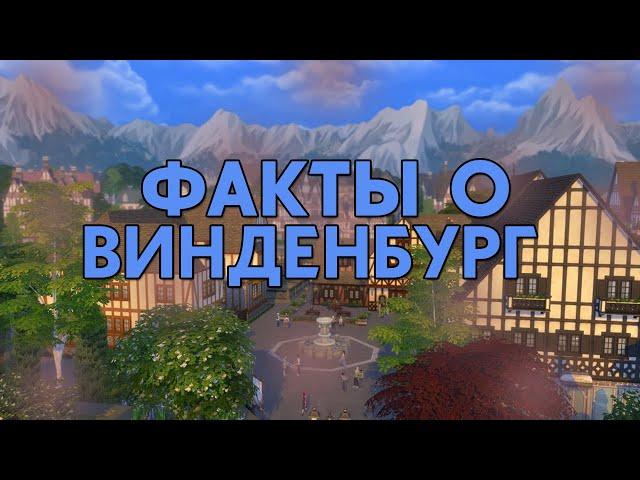 Факты о Винденбург // The Sims 4