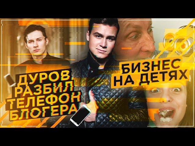 ДУРОВ РАЗБИЛ ТЕЛЕФОН / Родители УБИВАЮТ детей [БИЗНЕС НА ДЕТЯХ]