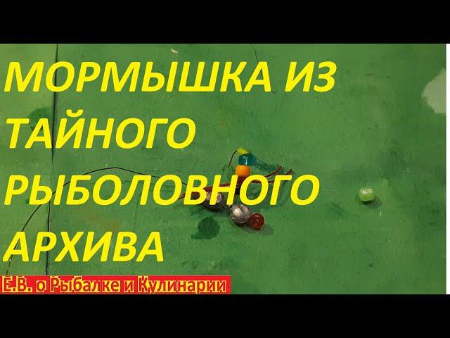 ЭТА ТАЙНАЯ И САМАЯ УЛОВИСТАЯ МОРМЫШКА, КОТОРАЯ ЛОВИТ РЫБУ МЕШКАМИ, ИЗ СЕКРЕТНОГО РЫБОЛОВНОГО АРХИВА.