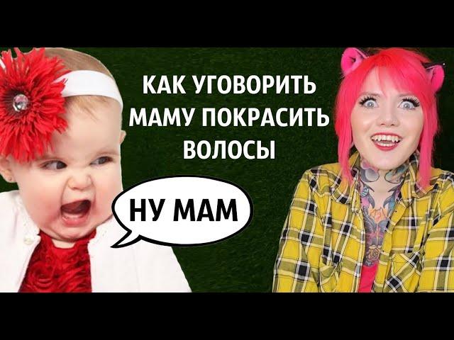 Как уговорить маму покрасить волосы