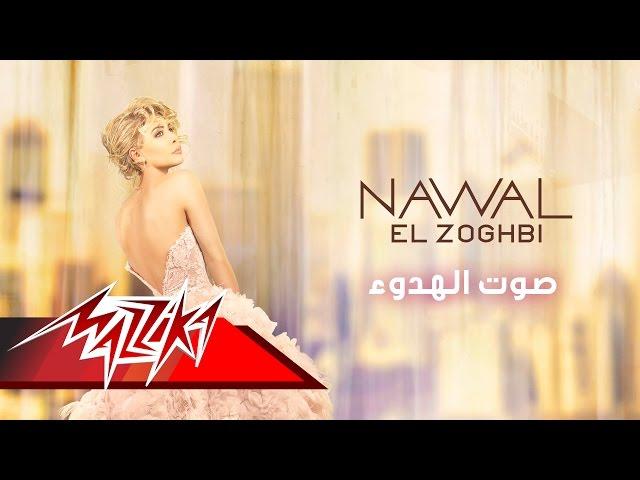 Sawt Al Hodoo - Nawal El Zoghbi  صوت الهدوء - نوال الزغبى