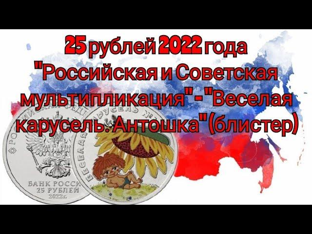 25 рублей 2022года "Российская и Советская мультипликация" - "Веселая карусель. Антошка" #coins