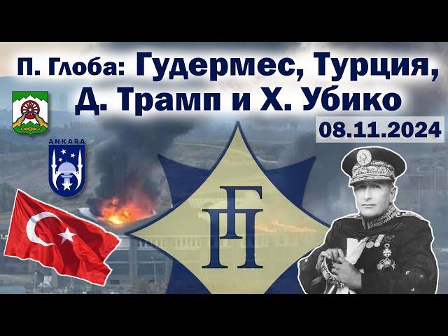 Павел Глоба: прогнозы - Гудермес, Турция. Д.Трамп и Х.Убико