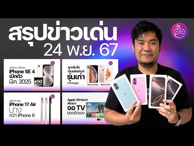 iPhone SE 4 จ่อเปิดตัวต้นปี 2025 | iPhone XS Max เป็น Vintage แล้ว | iPhone 17 Air บางกว่า iPhone 6