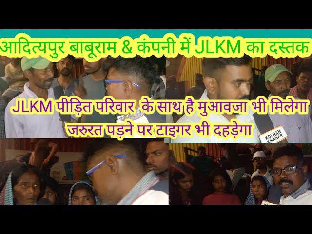 JLKM द्वारा BABURAM & Company में धरना-प्रदर्शन क्यों? हादसा कैसे?@kolhan-khabar @jlkm@jmm @jairam