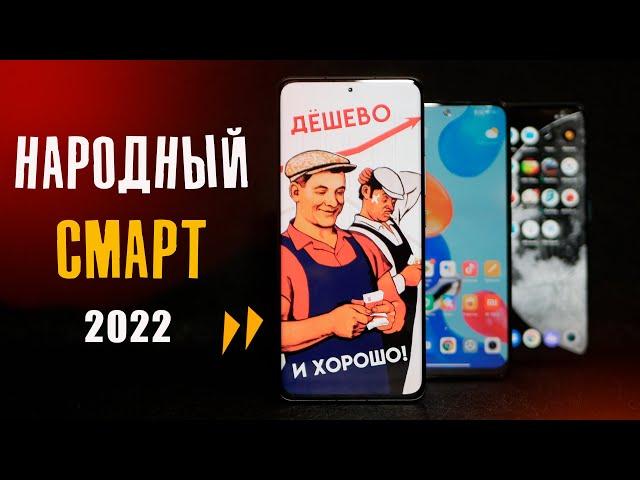 Вычисляю ЛУЧШИЙ БЮДЖЕТНЫЙ СМАРТФОН 2022 за 150-200$