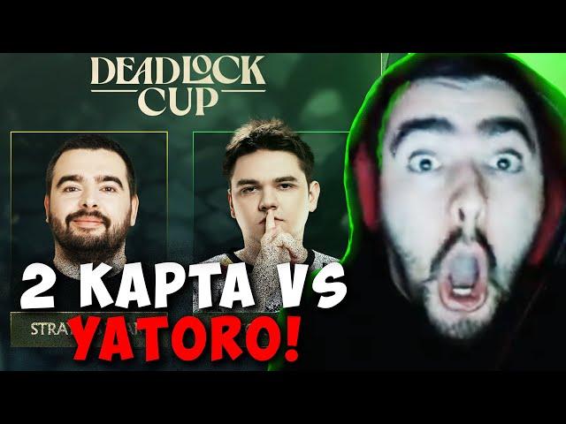 STRAY TEAM VS YATORO TEAM 2 КАРТА ! ТУРНИР ПО DEADLOCK ! СТРЕЙ carry mid dota 2 ! Лучшее со Стреем