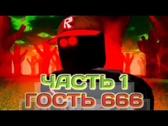 ГОСТЬ 666 - ЧАСТЬ 1 || Роблокс Хоррор Фильм || Перевод || Guest 666 - Part 1