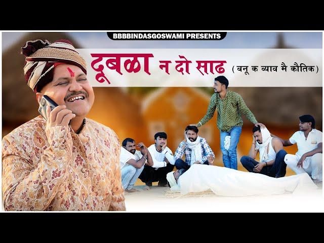 दूबळा न दो साढ ||Banu Ko Byaaw|| बनु को ब्याव || Banwari Lal || BBBBINDASGOSWAMI || @LICHUMARWADI