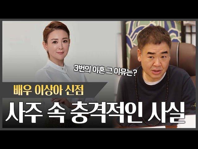 배우 이상아 사주 속 충격적인 사실#신점