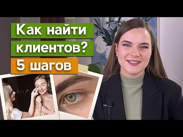 Действенные способы найти клиентов мастеру по бровям. Как быстро найти клиентов начинающему бровисту