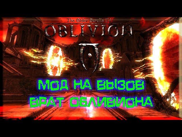 Мод на вызов врат обливиона || The Elder Scrolls IV Oblivion