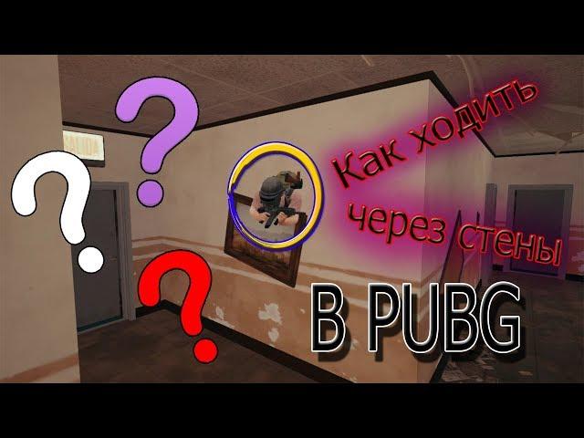 Как ходить через стены в PUBG | Фишки | Лайфхаки PLAYERUNKNOWN'S BATTLEGROUNDS