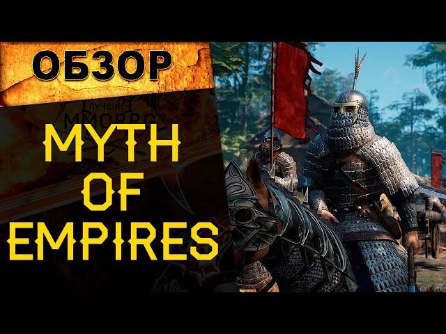  СТОИТ ЛИ ИГРАТЬ в Myth of Empires? Честный обзор!