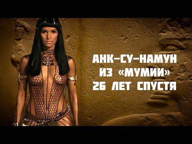 Что сейчас с Анк-су-Намун из «Мумии» 26 лет спустя | Патрисия Веласкес