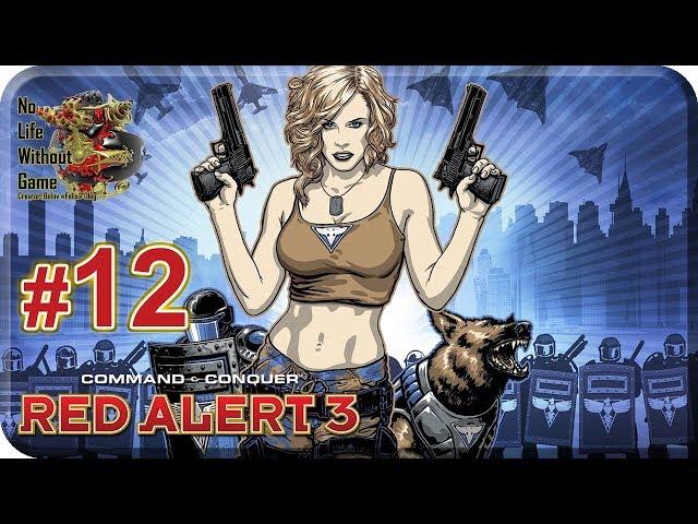 Command & Conquer: Red Alert 3[#12] - Гейдельберг (Прохождение на русском(Без комментариев))