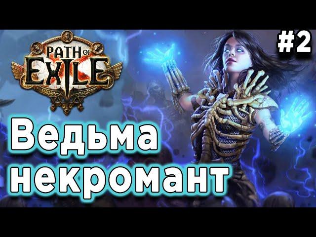 Path of Exile прохождение за ведьму в 2021|ПоЕ в первый раз