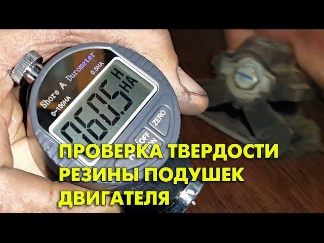 Проверка твердости резины подушек двигателя