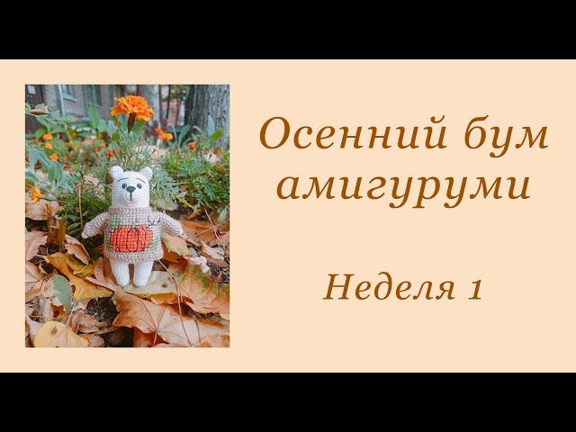 Осенний бум амигуруми. Летние поездки.