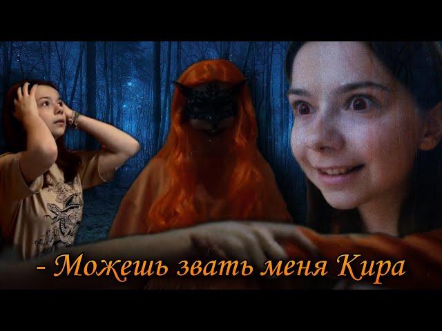 « - Можешь звать меня Кира » | Клип Nepeta Страшилки | Сны Саламандры - Экзорцизм