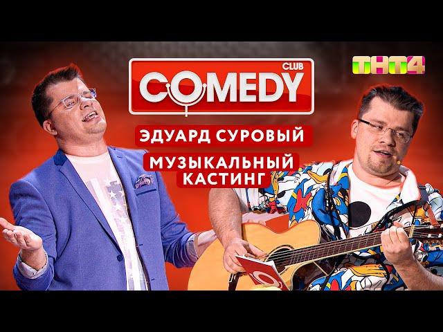 Камеди Клаб - Эдуард Суровый\Музыкальный кастинг | Харламов, Батрутдинов, Мартиросян